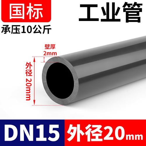 君吻UPVC管化工管工業(yè)管道塑料硬給水管材PVC-U排水管50 160 DN15(20*2.0mm)PN10每米