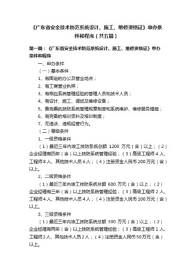 廣東省安全技術(shù)防范系統(tǒng)設(shè)計施工服務(wù)操作細則詳解