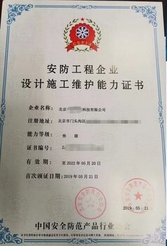 北京東城區(qū)安全防范施工資質(zhì)辦理所需材料與安全技術(shù)防范系統(tǒng)設(shè)計施工服務(wù)指南